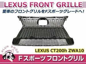 【大型商品】 レクサス CT200h ZWA10 H26.1～H29.7 中期 Fスポーツ スピンドル ラジエーター グリル メッシュ 53111-76040 53111-76100