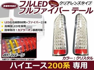 200系 ハイエース 1型 2型 3型 4型 標準車 ワイド車 LED テールランプ 左右セット クリア フルファイバー