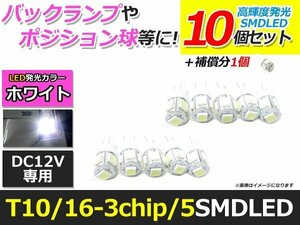 メール便送料無料 高輝度 LED T10/T16 5連 SMD 10個 +1保証 ホワイト ウェッジ ポジション バックランプ ナンバー灯 ライセンス バニティ