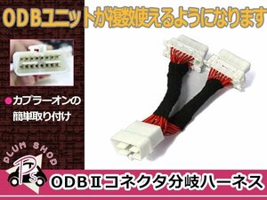 汎用 OBD2 OBDⅡ 分岐ハーネス コネクター 16ピン 2ポート 車速ドアロック対応 オス メス 電源取り出し メーター 自動格納ミラー