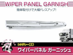 【大型商品】 日野 レンジャープロ 標準 H14.1～H29.4 ワイパーパネル クロームメッキ ガーニッシュ カバー 一体型 交換 デコトラ