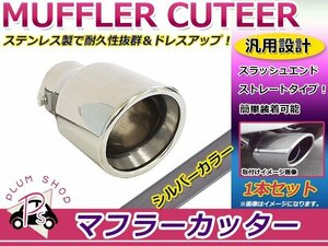 汎用 マフラーカッター シルバー 真円型 ボルト付き 1本セット ストレート式 シングル ステンレス