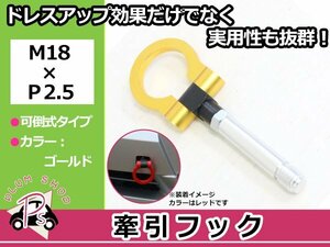 JF1 N-ONE M18×P2.5 牽引フック ゴールド 折りたたみ式 けん引フック レスキュー トーイングフック 脱着式 可倒式 軽量