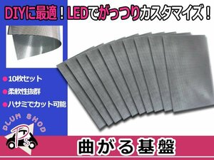 基板 基盤 300mm×200mm 10枚 黒 LED 特大A4サイズ 自作用 加工用 曲がる 片面タイプ 砲弾 角型 FLUX 対応 ハサミでカットも可能