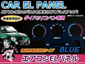 インバーター付き パネルカラー ブルー 青 L880K コペン ELエアコンパネル 4出力 2色発光 切替スイッチ付き 光量調整可能