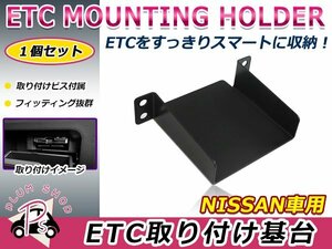 日産用 H20.11～ キューブ Z12 ETC ステー ブラケット 車載器取付基台 ETC取付部 オーディオパーツ 後付け 取付ビス付き