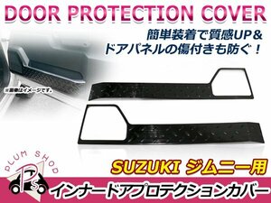 JB64W JB74W ジムニー ジムニーシエラ ドア キックガード 左右セット ブラック 傷防止 汚れ防止 ドアプロテクション 運転席 助手席