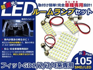 メール便送料無料 LEDルームランプセット ホンダ フィット/FIT GD1/GD2/GD3/GD4系 ホワイト/白 SMD/LED 3P 105発 純正交換式