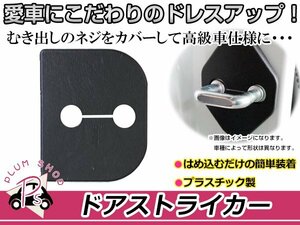 スズキ エブリイワゴン DA64W用 ドアストライカーカバー ブラック 黒 4個セット ネジ 金具 錆 サビ防止 運転席 助手席 後部座席