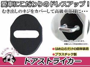 三菱 アウトランダー GF7W/GF8W用 ドアストライカーカバー ブラック 黒 4個セット ネジ 金具 錆 サビ防止 運転席 助手席 後部座席