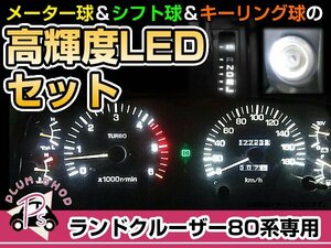 ランクル 80 LEDセット / メーターシフト / キーリング / ホワイト / ランドクルーザー LED球