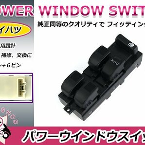 純正交換用 ダイハツ パワーウィンドウスイッチ ミラジーノ L700S/L710S/L701S/L711S 12ピン＋6ピン 後付けに オートウィンドウ パネルの画像1