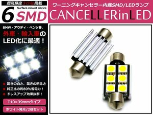 メール便送料無料 キャンセラー内臓 SMD LEDバルブ 外車 T10×39mm BMW BM VW ベンツ ボルボ ナンバー灯 ポジション球 警告灯 点灯防止