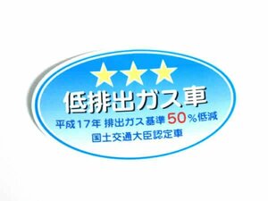 正規品 トヨタ純正部品 汎用 インフォメーションラベル 低排出ガス車 星3つ ★★★ 平成17年 排出ガス基準50％低減 国土交通大臣認定車