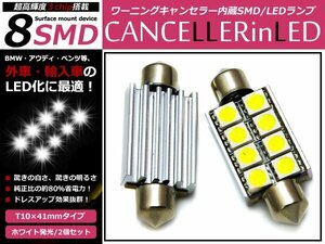 メール便送料無料 キャンセラー内臓 SMD LEDバルブ 外車 T10×41mm BMW BM VW ベンツ ボルボ ナンバー灯 ポジション球 警告灯 点灯防止