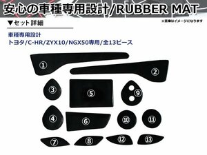 トヨタ C-HR C HR CHR ZYX10 NGX50 ドアポケット ラバーマット レッド 13P コンソールボックス ドリンクホルダー シート 傷 保護 水洗い