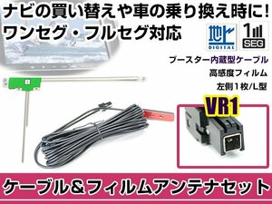 左側L型 フィルムアンテナ1枚　ケーブル1本セット トヨタ / ダイハツ NHBA-X62G 2012年モデル VR1 地デジ ワンセグ フルセグ 高感度