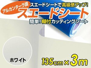 【大判】アルカンターラ調 スエードシート ホワイト 135ｃｍ×3m カッティングシート スエード調 シート