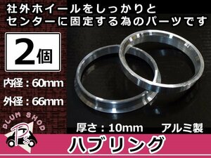 メール便送料無料 ハブリング 外径66mm → 内径60mm 高さ10mm 2個セット ツバ付き 傘付き 軽量アルミ製 ハブ径60mm車用 ハンドル ブレ対策