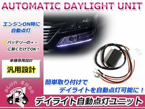 LEDデイライト 自動点灯ユニット 自動点灯キット 消灯 12V 24Wまで 減光機能付 バッテリー電源で点灯 連動