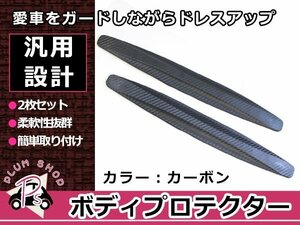 汎用 ボディプロテクター 2枚セット カーボン柄 バンパーガード コーナーガード 傷防止 ドレスアップ フロント 曲面にも対応！