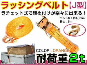 J型 ラチェット式 ラッシングベルト 耐荷重 2t 2トン 長さ 6m バンド タイダウンベルト 荷締め機 Jフック