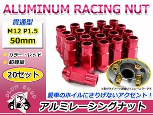 鍛造アルミホイールナット P1.5 M12 50mm レッド 赤 貫通 ロング 20個セット レーシングナット