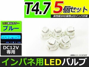 メール便送料無料 高輝度 LED T4.7 ブルー 青 4個 +1保証 インパネ メーター エアコンパネル インジゲーター シガーライター