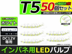 メール便送料無料 高輝度 LED T5 ホワイト 白 50個 +2保証 インパネ メーター エアコンパネル インジゲーター シガーライター