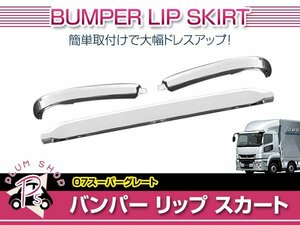 【大型商品】 三菱ふそう 大型 NEW スーパーグレート H19/4～H29/4 3分割 メッキ リップ スカート 左右セット 大型 外装 デコトラ カスタム