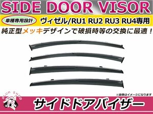 ヴェゼル RU1 RU2 RU3 RU4 サイドドアバイザー クリアスモーク ウィンドウ バイザー 雨よけ W固定 4枚セット 1台分