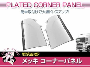 日野 17プロフィア H29/5～ メッキ コーナーパネル サイドパネル 左右セット 大型 外装 デコトラ カスタム