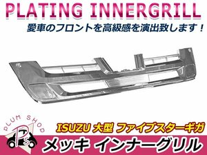 いすゞ 大型 ファイブスターギガ H27/11～ クロームメッキ バンパーグリル インナーグリル フロントグリル デコトラ