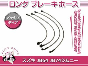 JB64 JB74 ジムニー ジムニーシエラ ロング ブレーキホース 4本セット ステン メッシュ 純正比 約50mm 2インチ～4インチ用