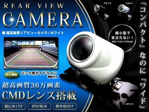 超小型カメラ 12V CMD 角度調整 バックカメラ/フロントカメラ ホワイト 白 広角レンズ IP67 36万画素 埋め込み ガイドライン 高画質