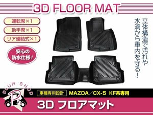 1台分 3P フルセット KFEP KF2P KF5P CX-5 フロアマット 3D 1列目 2列目 TPE素材 防水 水洗い 滑り防止 立体構造 専用設計