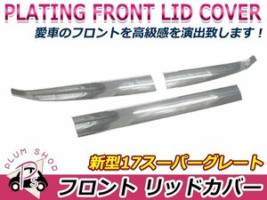 三菱ふそう 17スーパーグレート 3分割 クロームメッキ フロント ワイパーパネル 貼付けタイプ ワイパーカバー ガーニッシュ デコトラ