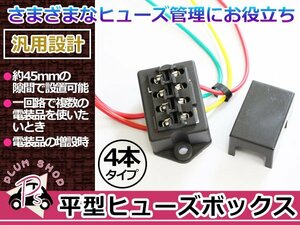 ヒューズボックス 平型ブレード IN2本 OUT4本 2系統対応 ヒューズ管理 常時電源 ACC電源 電装品