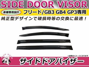 フリード GB3 GB4 GP3 サイドドアバイザー スモーク ウィンドウ バイザー 雨よけ W固定 4枚セット 1台分