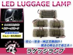 JB23 ジムニー 後期 LED バックドアランプ ラゲツジランプ 5個セット 増設 スモークレンズ ルームランプ ラゲージ トランク リア リヤ