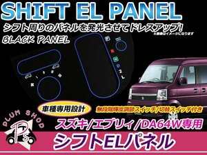 送料無料 パネルカラー ブラック 黒 DA64W エブリィワゴン ELシフトパネル インバーター付き 4出力 2色発光 切替スイッチ付き 光量調整可能