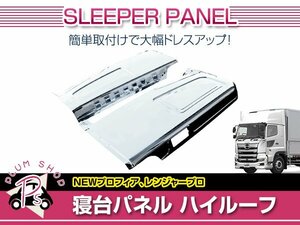 【大型商品】日野 グランドプロフィア NEWプロフィア ハイルーフ H15/11～H29/5 メッキ 寝台パネル サイドパネル 左右セット 外装 デコトラ