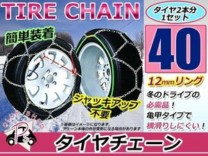 ジャッキアップ不要 亀甲型 タイヤチェーン スノーチェーン 13インチ 収納ケース付 タイヤ2本分 175/65R13