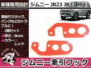 JB23 JB33 JB43 ジムニー 9mm厚 リア 左右セット 牽引フック けん引フック レッド 赤 レスキュー トーイングフック