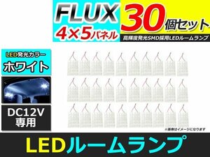 メール便送料無料 高輝度 LED ルームランプ ホワイト 白 カーテシ プレート 基盤 室内灯 車内灯 FLUX 20連 30個 ソケット5種付属