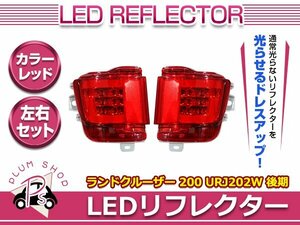 200系 ランドクルーザー H27.8～ 後期 LED リフレクター レッド 左右セット ファイバー テールランプ リア リヤ フォグランプ バンパー