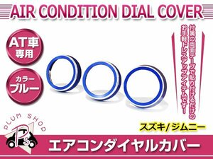 JB64W JB74W ジムニー ジムニーシエラ エアコンダイヤル リングカバー 3個 ブルー AT車 アルミカバー