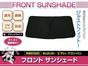 DA64W DA64V エブリィワゴン エブリィバン H17/8～H30/6 フロント サンシェード ブラック ワンタッチ 折り畳み式 UVカット コンパクト収納