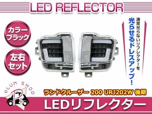 200系 ランドクルーザー H27.8～ 後期 LED リフレクター ブラック 左右セット ファイバー テールランプ リア リヤ フォグランプ バンパー