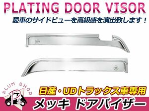 日産 UD 大型 ビッグサム 4T ファインコンドル クロームメッキ ドアバイザー 左右セット デコトラ